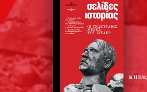 Σελίδες Ιστορίας, Χίτλερ –, Κυριακή 185, Καθημερινή, selides istorias, chitler –, kyriaki 185, kathimerini