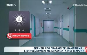 16χρονη, -Μητέρα, Είμαστε, 16chroni, -mitera, eimaste