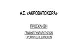 Α Σ, Ακροβατοχώρας, Γενική,a s, akrovatochoras, geniki