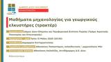 Μαθήματα,mathimata