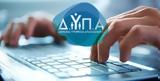 ΔΥΠΑ, Έρχονται, 2025,dypa, erchontai, 2025