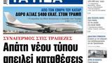 ΝΕΑ, Τρίτης, Απάτη,nea, tritis, apati