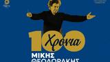 100, Μίκης Θεοδωράκης, Συναυλία, Θέατρο Γης,100, mikis theodorakis, synavlia, theatro gis