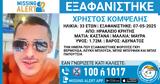 Κρήτη, Συναγερμός, Αρχές, 33χρονου, Ηράκλειο –, Χαμόγελο, Παιδιού,kriti, synagermos, arches, 33chronou, irakleio –, chamogelo, paidiou
