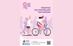 Run – Bike – Care, Αγώνας, Ζάππειο, Run – Bike – Care, agonas, zappeio