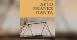 Nίκος Ιατρού, Αυτό,Nikos iatrou, afto