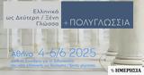 Διεθνές Συνέδριο, Ελληνική, Ξένη Γλώσσα, Στήριξη, Qualco Foundation,diethnes synedrio, elliniki, xeni glossa, stirixi, Qualco Foundation
