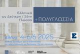Διεθνές Συνέδριο, Ελληνική, Ξένη Γλώσσα, Στήριξη, Qualco Foundation,diethnes synedrio, elliniki, xeni glossa, stirixi, Qualco Foundation