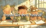 Όνομα Ζώο Φυτό Πράγμα, Χώρα,onoma zoo fyto pragma, chora