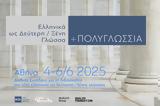 Qualco Foundation, Διεθνές Συνέδριο, Ελληνική, Ξένη Γλώσσα,Qualco Foundation, diethnes synedrio, elliniki, xeni glossa