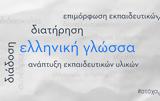 Διεθνές Συνέδριο, Ελληνική, Ξένη Γλώσσα, Στήριξη, Qualco Foundation,diethnes synedrio, elliniki, xeni glossa, stirixi, Qualco Foundation