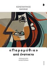 Βιβλιοπαρουσίαση, Παραμύθια, — Κωνσταντίνος Μανίκας,vivlioparousiasi, paramythia, — konstantinos manikas