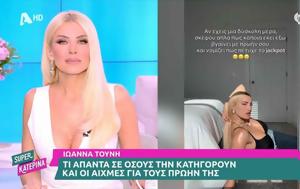 Κατερίνα Καινούργιου, Ιωάννα Τούνη, katerina kainourgiou, ioanna touni
