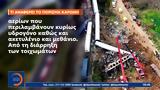 Τέμπη, Καρώνη,tebi, karoni