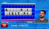 Τροχός, Τύχης, Τζάμπα, Πολυχρονίδης,trochos, tychis, tzaba, polychronidis