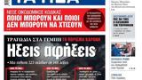 ΝΕΑ, Τετάρτης, Τραγωδία, Τέμπη – Ηξεις,nea, tetartis, tragodia, tebi – ixeis