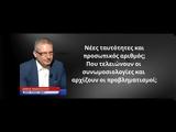 Νέες, Συνωμοσιολογίες, -Δ Θανάσουλας,nees, synomosiologies, -d thanasoulas