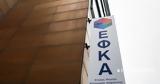 ΕΦΚΑ, Ταχύτερη, ΚΕΑΟ,efka, tachyteri, keao