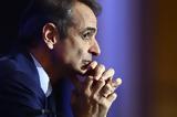 Μητσοτάκης, Καρώνη, – Όλοι,mitsotakis, karoni, – oloi