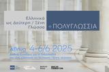 Διεθνές Συνέδριο, Ελληνική, Ξένη Γλώσσα, Στήριξη, Qualco Foundation,diethnes synedrio, elliniki, xeni glossa, stirixi, Qualco Foundation