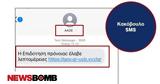 ΑΑΔΕ, Προσοχή, SMS,aade, prosochi, SMS
