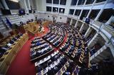 Πέρασε, Βουλή, Δικαιοσύνης,perase, vouli, dikaiosynis