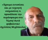 Τέμπη Έχουμε, Αχ Μιχόπουλος,tebi echoume, ach michopoulos