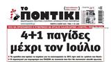 Ποντίκι, Πέμπτη 1552025,pontiki, pebti 1552025