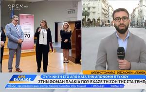 ΑΠΘ, Συγκίνηση, Θωμαή Πλακιά, Τέμπη, apth, sygkinisi, thomai plakia, tebi