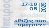 Ρίζες, Σμίγουν, Διήμερες Εκδηλώσεις, Ηπειρώτικη Κοινότητα, Θρακικό Σύλλογο Μονάχου, Περιχώρων,rizes, smigoun, diimeres ekdiloseis, ipeirotiki koinotita, thrakiko syllogo monachou, perichoron