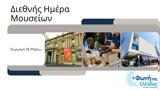 Διεθνής Ημέρα Μουσείων, Φωνή, Ελλάδας | 15-18 05 2025,diethnis imera mouseion, foni, elladas | 15-18 05 2025