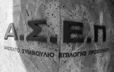 Προσωρινή, ΑΣΕΠ,prosorini, asep