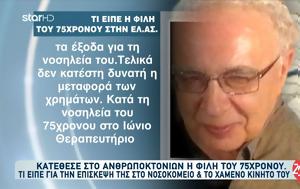 Θρίλερ, Ελληνικό-Φίλη 75χρονου, Έδωσα, …Αυτό, thriler, elliniko-fili 75chronou, edosa, …afto