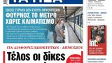 ΝΕΑ, Παρασκευής, Τέλος,nea, paraskevis, telos