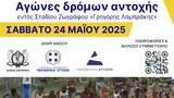Αγώνες, Σταδίου Ζωγράφου “Γρηγόρης Λαμπράκης”,agones, stadiou zografou “grigoris labrakis”
