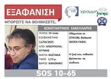 Εξαφανίστηκε,exafanistike