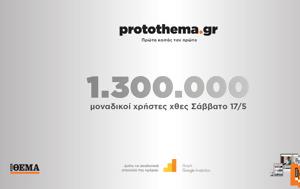 1 300 000, Σάββατο 17 Μαΐου, 1 300 000, savvato 17 maΐou