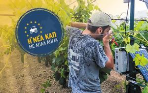 Βαριά ΚΑΠ, varia kap