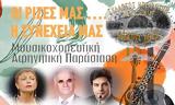 – Εκδήλωση, Σύλλογο Ηπειρωτών Νέας Ιωνίας,– ekdilosi, syllogo ipeiroton neas ionias