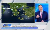 Κλέαρχος Μαρουσάκης, Αλλάζουν, – Εκτοξεύεται,klearchos marousakis, allazoun, – ektoxevetai