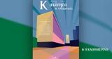 Ειδική, Κυριακή 255, Καθημερινή,eidiki, kyriaki 255, kathimerini