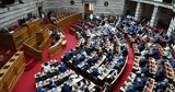 Έπεσε, ΠΑΣΟΚ, Προανακριτική Καραμανλή,epese, pasok, proanakritiki karamanli