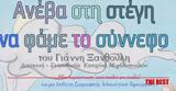 Πάτρα, Ανέβα, Γιάννη Ξανθούλη, Γραμμές Τέχνης,patra, aneva, gianni xanthouli, grammes technis