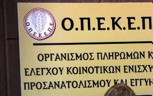 Έρευνα, Ευρωπαϊκής Εισαγγελίας, ΟΠΕΚΕΠΕ, erevna, evropaikis eisangelias, opekepe