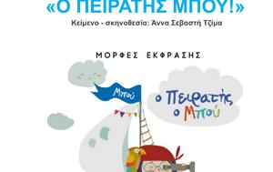 Ο Πειρατής Μπου, Βοτανικό Κήπο Διομήδους, o peiratis bou, votaniko kipo diomidous
