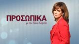 Προσωπικά,prosopika