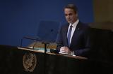 Μητσοτάκης, ΟΗΕ,mitsotakis, oie