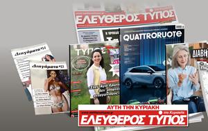 Μοναδικές, Ελεύθερο Τύπο, Κυριακής 25 Μάϊου, monadikes, elefthero typo, kyriakis 25 maiou