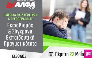 Επιστημονική Ημερίδα Παιδαγωγικών, Εργοθεραπείας, ΣΑΕΚ ΑΛΦΑ Πειραιά, epistimoniki imerida paidagogikon, ergotherapeias, saek alfa peiraia