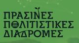 Πράσινες Πολιτιστικές Διαδρομές 22-25 Μαΐου 2025, Αναλυτικά,prasines politistikes diadromes 22-25 maΐou 2025, analytika